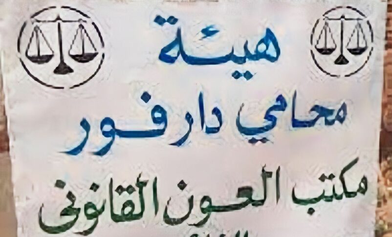 هيئة محامي دارفور