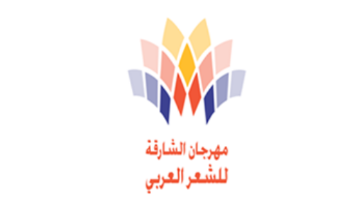 مهرجان-الشارقة-للشعر-العربي
