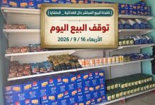 توقف نافذة البيع المباشر "دال" للمنتجات الغذائية بمنطقة الحلفايا - الاربعاء 19 سبتمبر