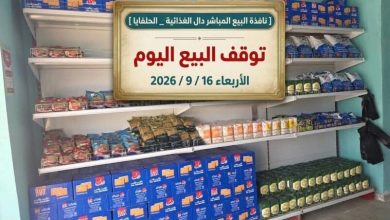 توقف نافذة البيع المباشر "دال" للمنتجات الغذائية بمنطقة الحلفايا - الاربعاء 19 سبتمبر