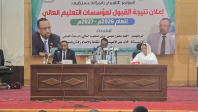إعلان نتيجة القبول العام بالجامعات والمعاهد السودانية