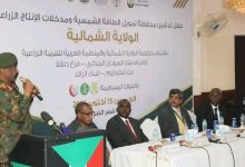 بنك السودان يطلق محفظة تمويل لدعم الزراعة والطاقة الشمسية في الولاية الشمالية المصدر :بنك السودان المركزي