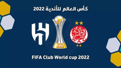 موعد مباراة الوداد الرياضي والهلال السعودي في كأس